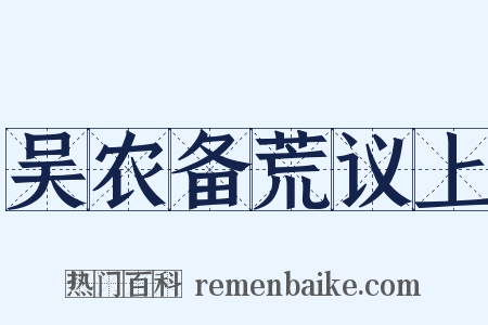 吴农备荒议上是什么意思的图片